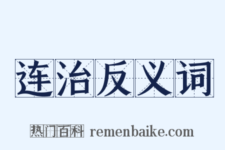 连治反义词是什么意思的图片